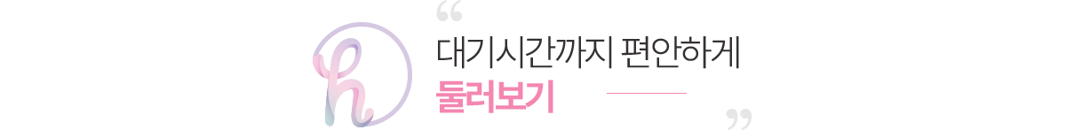 닥터황여성의원 둘러보기