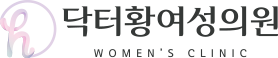 닥터황여성의원-로고