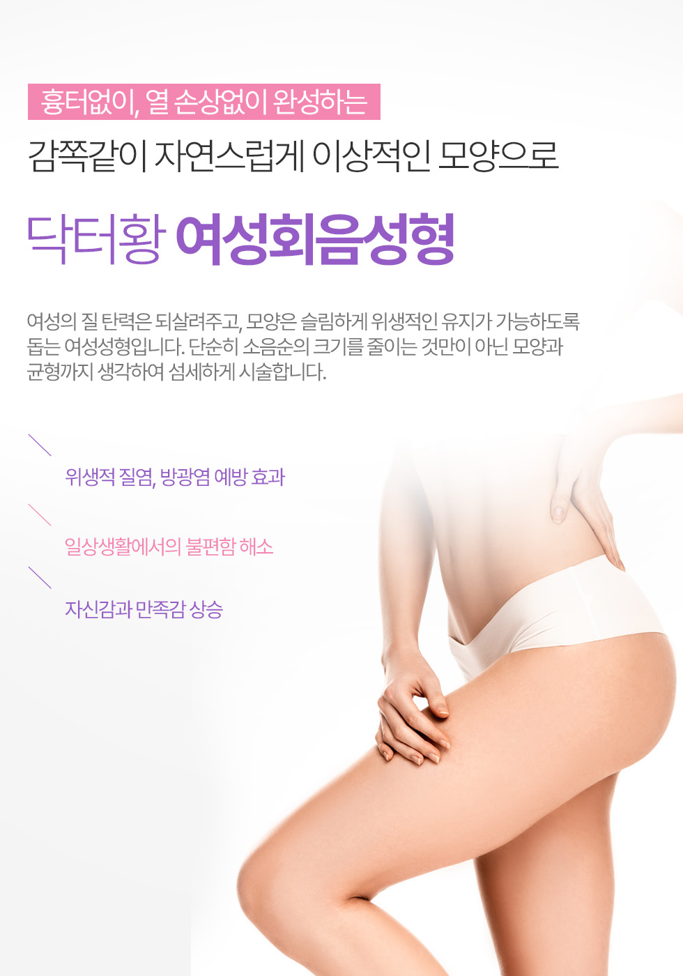 감쪽같이 자연스럽게 이상적인 모양으로 닥터황 여성회음성형 