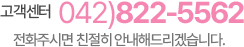 고객센터 042-822-5562