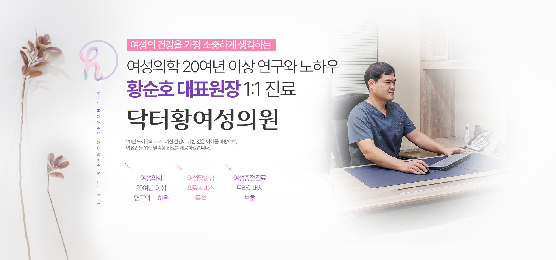 여성의학 20여년 이상 연구와 노하우  황순호 대표원장 1:1 진료  닥터황여성의원
