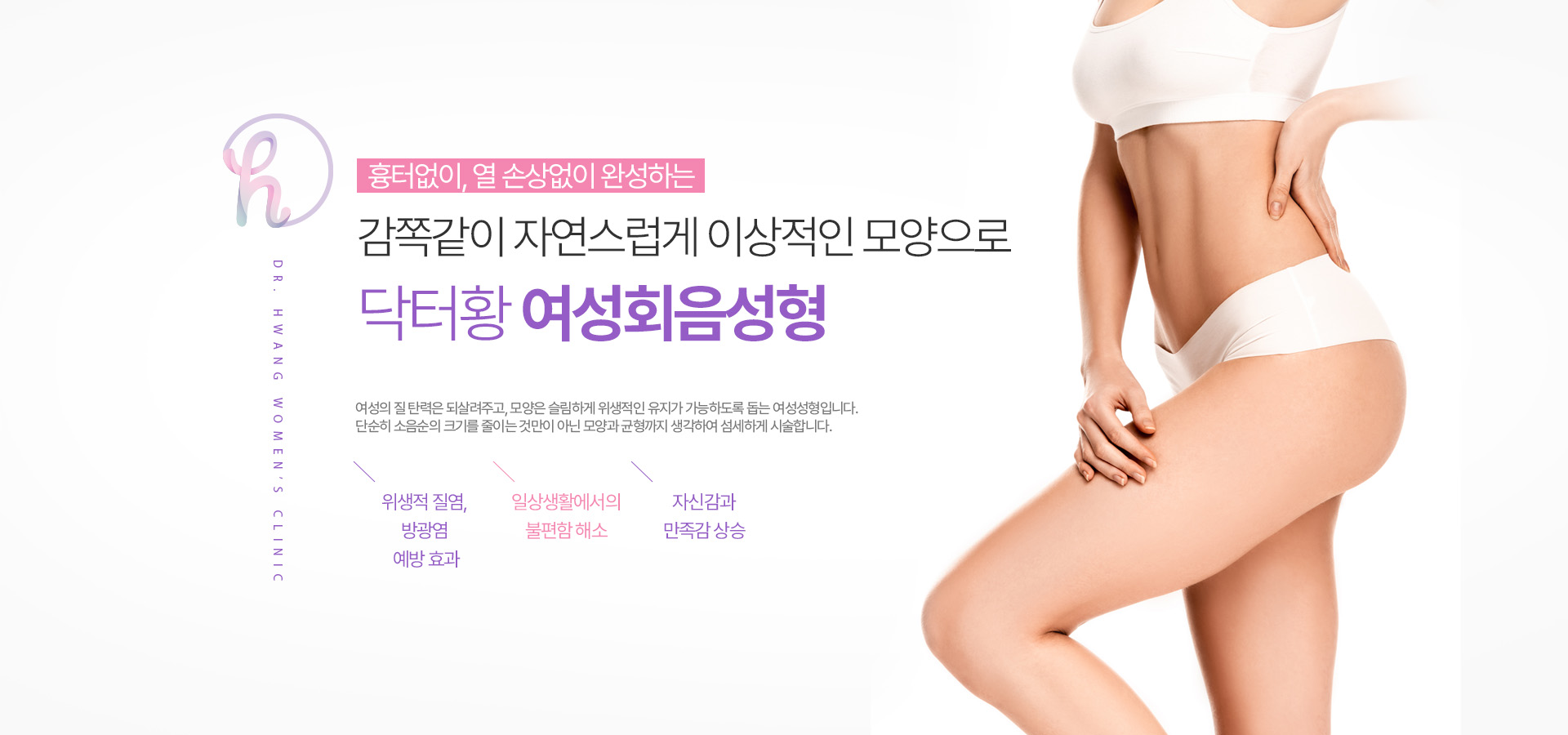 감쪽같이 자연스럽게 이상적인 모양으로 닥터황 여성회음성형 